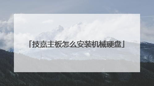 技嘉主板怎么安装机械硬盘