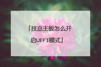 技嘉主板怎么开启UEFI模式