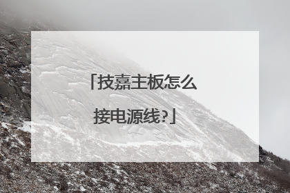 技嘉主板怎么接电源线?