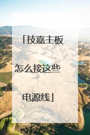 技嘉主板怎么接这些电源线