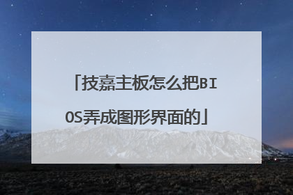 技嘉主板怎么把BIOS弄成图形界面的