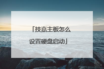 技嘉主板怎么设置硬盘启动