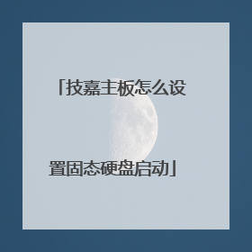 技嘉主板怎么设置固态硬盘启动