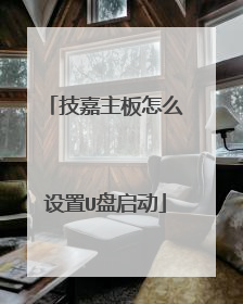 技嘉主板怎么设置U盘启动
