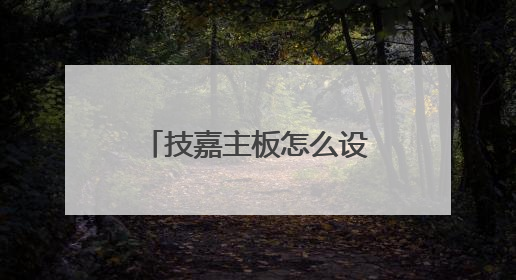 技嘉主板怎么设置U盘启动??