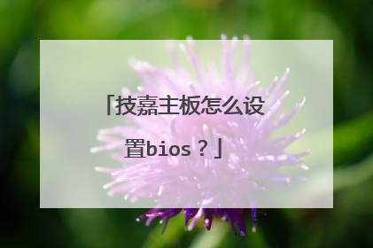 技嘉主板怎么设置bios?
