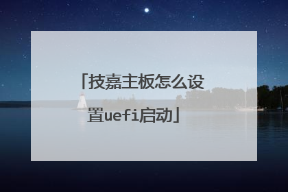 技嘉主板怎么设置uefi启动