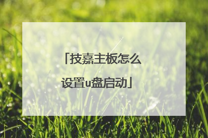 技嘉主板怎么设置u盘启动