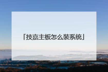 技嘉主板怎么装系统