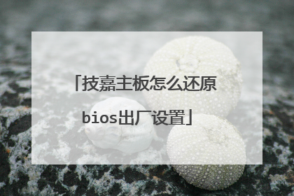 技嘉主板怎么还原bios出厂设置