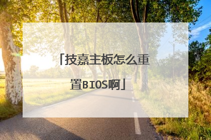 技嘉主板怎么重置BIOS啊