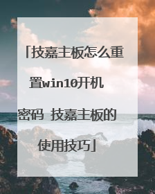 技嘉主板怎么重置win10开机密码 技嘉主板的使用技巧