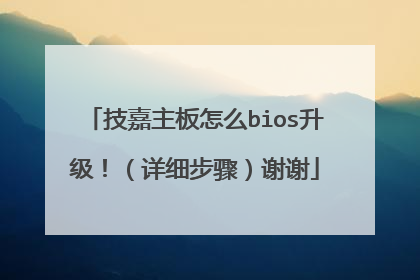 技嘉主板怎么bios升级！（详细步骤）谢谢