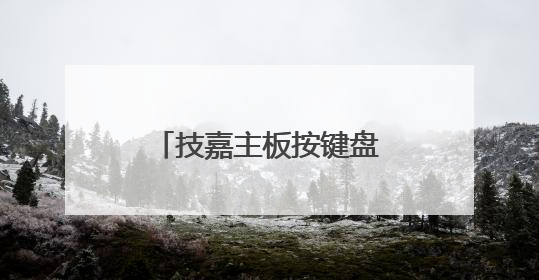 技嘉主板按键盘开机怎么关闭