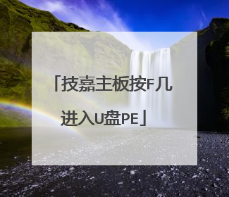 技嘉主板按F几进入U盘PE