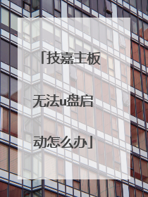 技嘉主板无法u盘启动怎么办