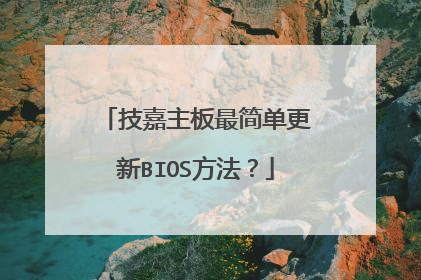 技嘉主板最简单更新BIOS方法?