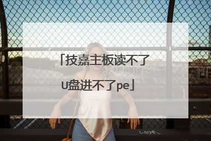 技嘉主板读不了U盘进不了pe