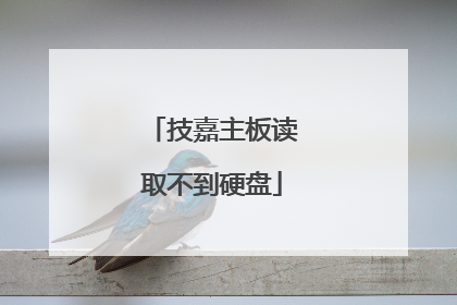 技嘉主板读取不到硬盘