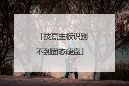 技嘉主板识别不到固态硬盘