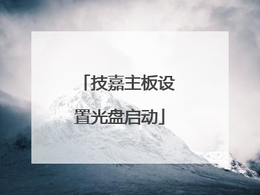 技嘉主板设置光盘启动