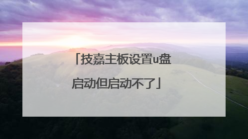 技嘉主板设置u盘启动但启动不了