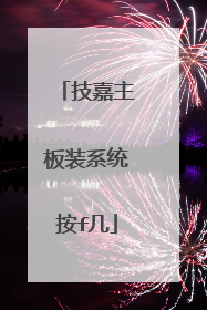 技嘉主板装系统按f几