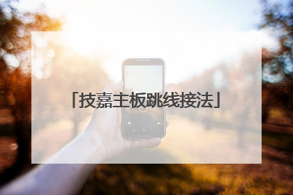 技嘉主板跳线接法
