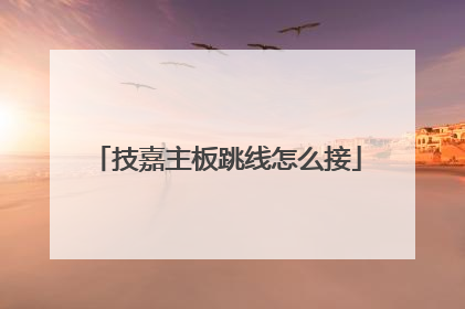 技嘉主板跳线怎么接
