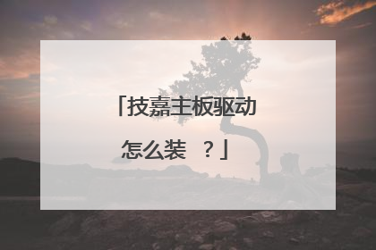 技嘉主板驱动怎么装 ?