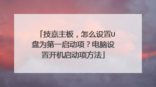 技嘉主板,怎么设置U盘为第一启动项?电脑设置开机启动项方法