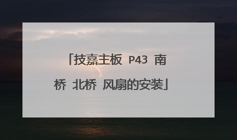技嘉主板 P43 南桥 北桥 风扇的安装