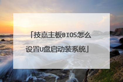 技嘉主板BIOS怎么设置U盘启动装系统