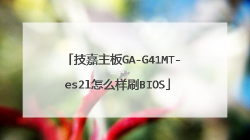 技嘉主板GA-G41MT-es2l怎么样刷BIOS