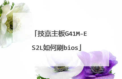技嘉主板G41M-ES2L如何刷bios