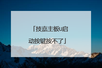 技嘉主板U启动按键按不了