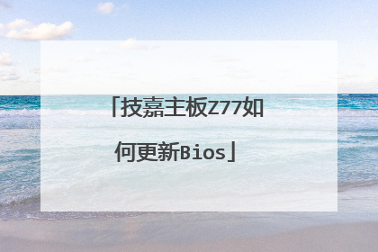 技嘉主板Z77如何更新Bios