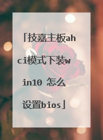 技嘉主板ahci模式下装win10 怎么设置bios