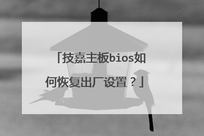 技嘉主板bios如何恢复出厂设置?