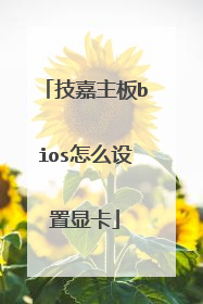 技嘉主板bios怎么设置显卡