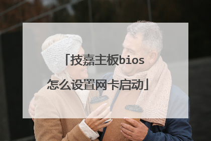 技嘉主板bios怎么设置网卡启动