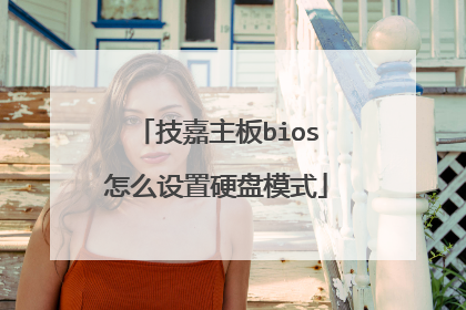 技嘉主板bios怎么设置硬盘模式