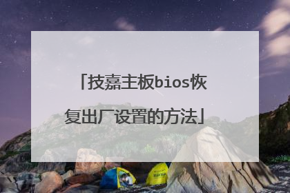技嘉主板bios恢复出厂设置的方法