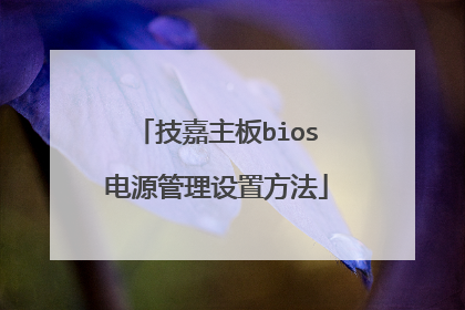 技嘉主板bios电源管理设置方法