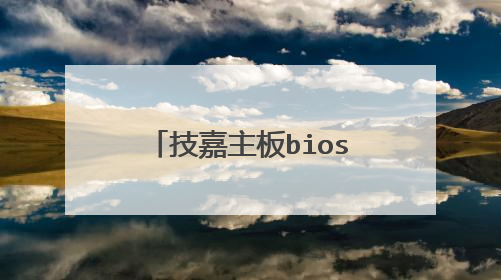 技嘉主板bios超频的设置方法