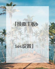 技嘉主板bios设置