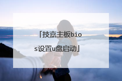 技嘉主板bios设置u盘启动