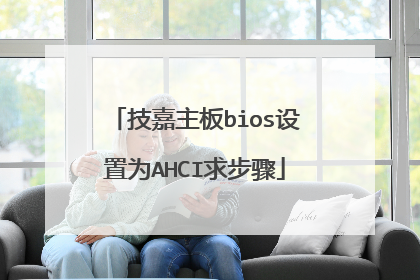 技嘉主板bios设置为AHCI求步骤