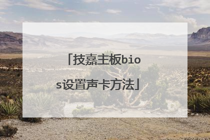 技嘉主板bios设置声卡方法