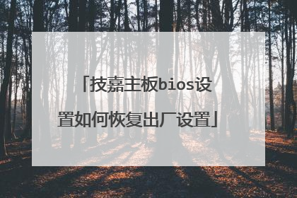 技嘉主板bios设置如何恢复出厂设置
